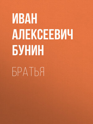 cover image of Братья